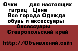 Очки Guessдля настоящих тигриц › Цена ­ 5 000 - Все города Одежда, обувь и аксессуары » Аксессуары   . Ставропольский край